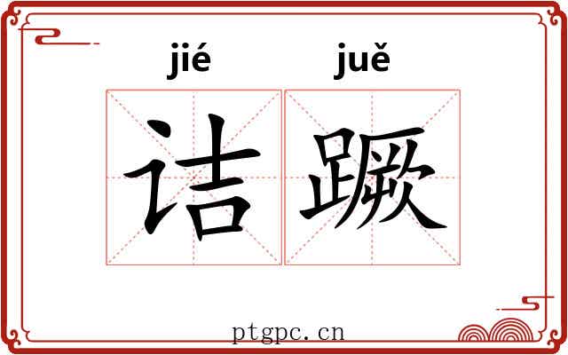 诘蹶