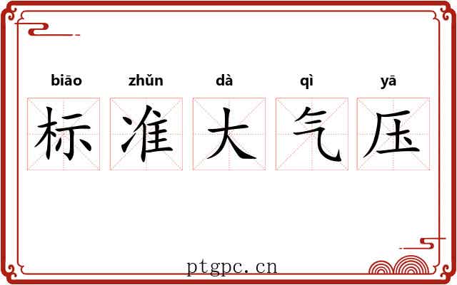 标准大气压 标准大气压