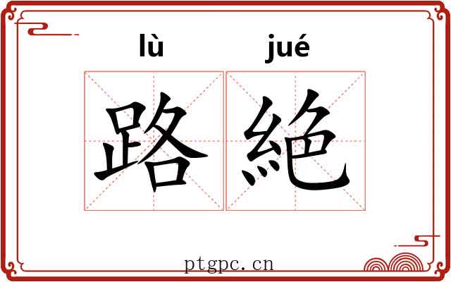 路絶