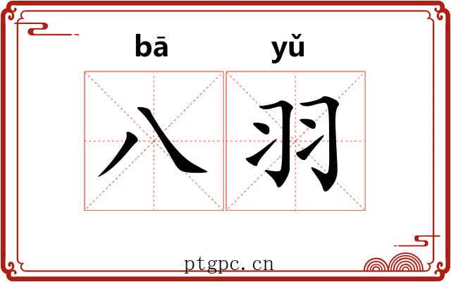 八羽