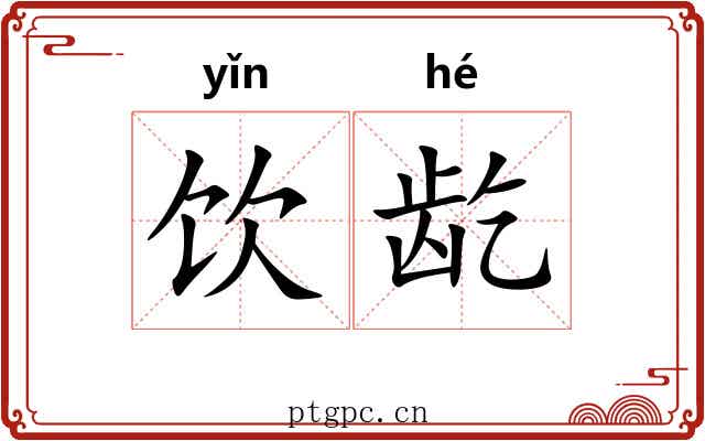 饮龁