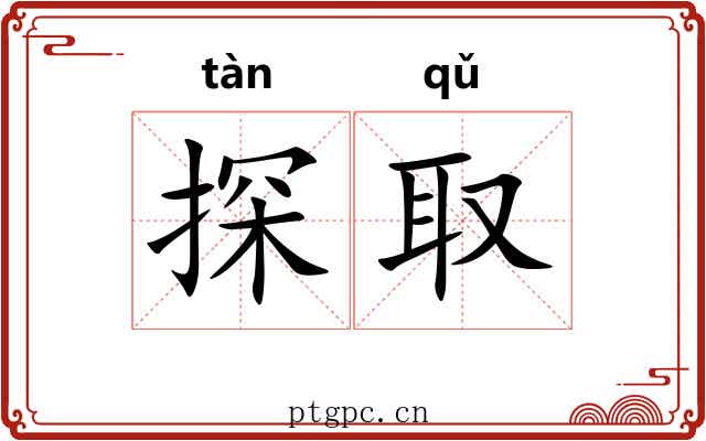 探取 探取