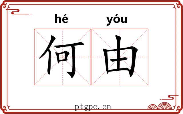 何由