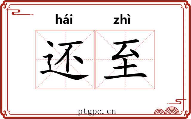 还至 还至