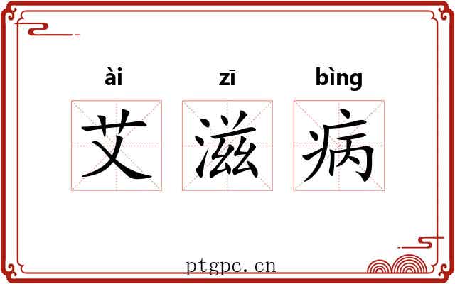 艾滋病 艾滋病