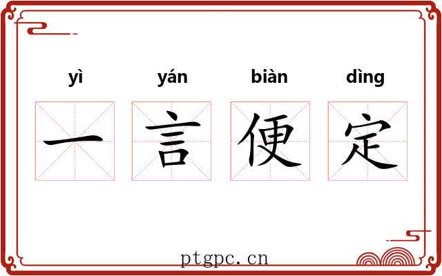 一言便定 一言便定