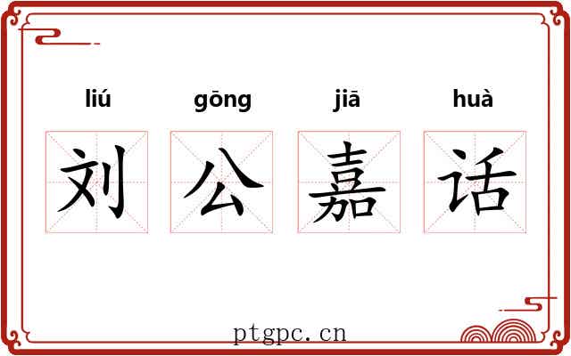 刘公嘉话