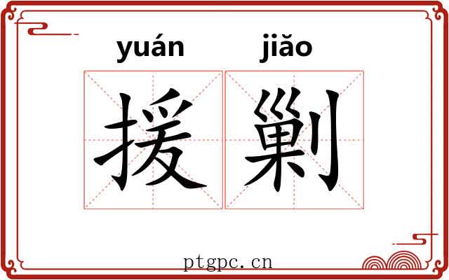 援剿