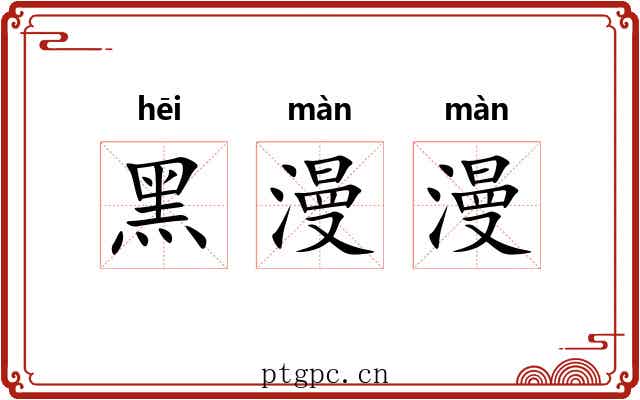 黑漫漫
