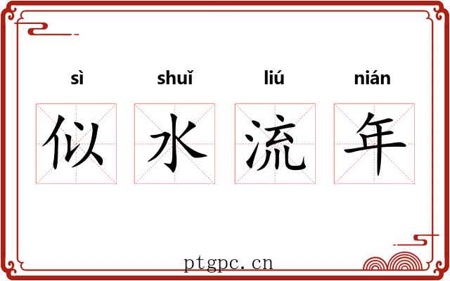 似水流年 似水流年