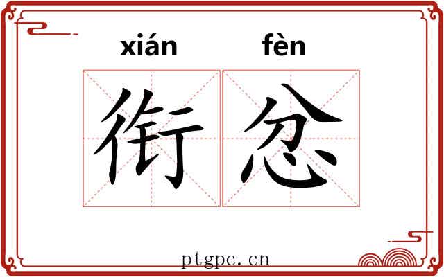 衔忿