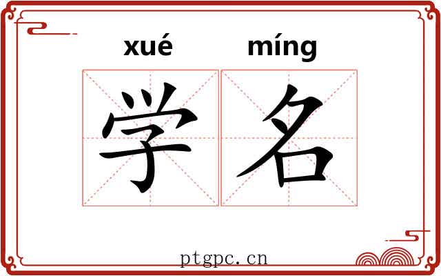 学名 学名