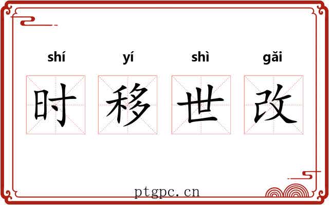 时移世改