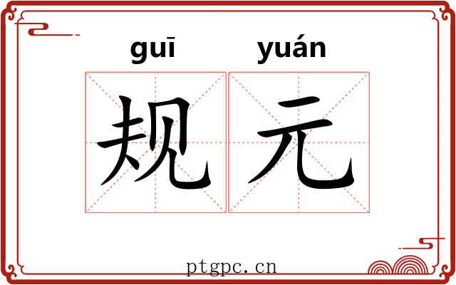 规元 规元