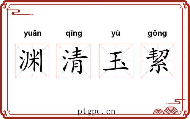 渊清玉絜 渊清玉絜
