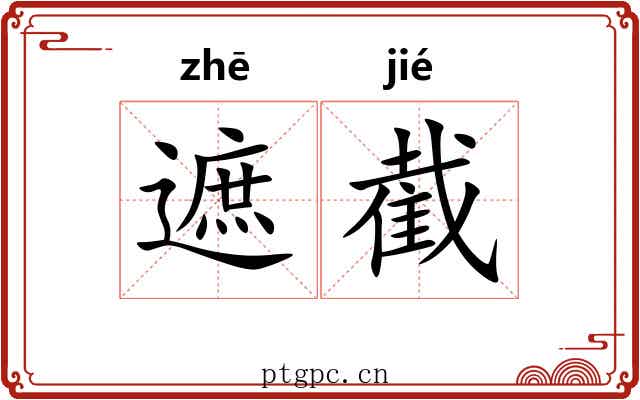 遮截