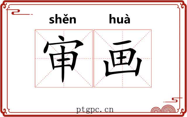 审画 审画