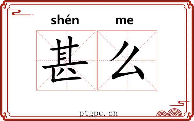 甚么