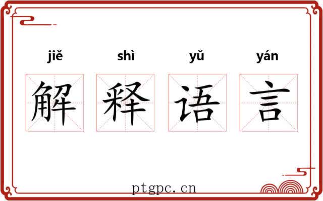 解释语言 解释语言
