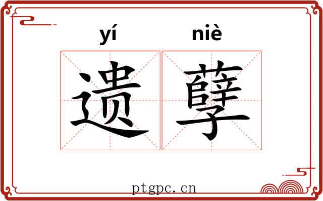 遗孽 遗孽