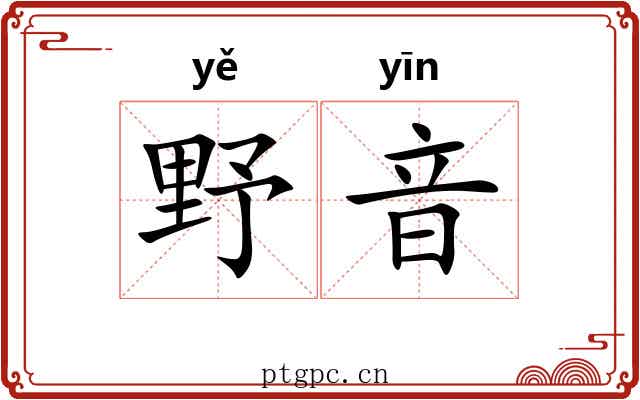 野音