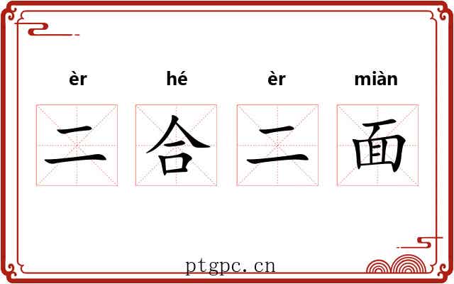 二合二面 二合二面