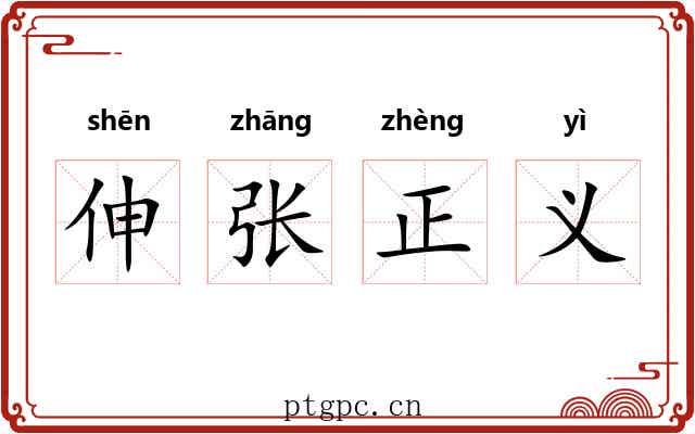 伸张正义