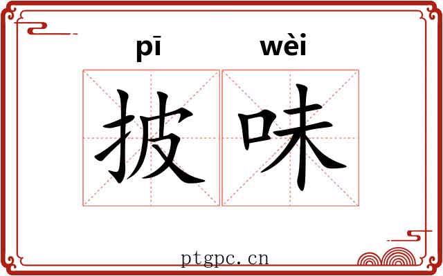 披味