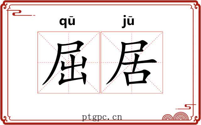 屈居 屈居