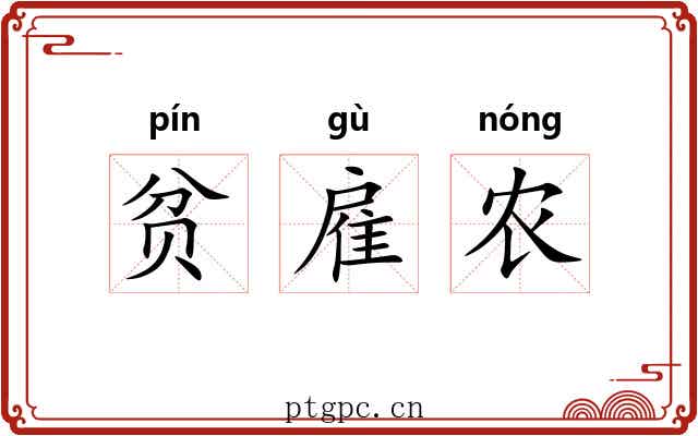 贫雇农 贫雇农