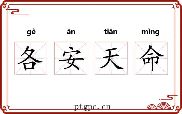 各安天命 各安天命