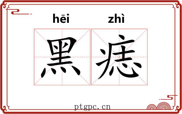 黑痣