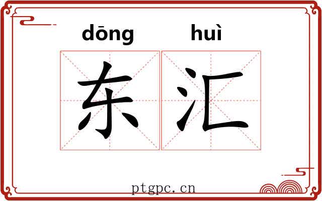 东汇