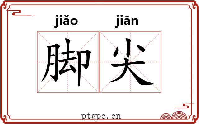 脚尖 脚尖
