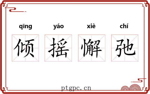 倾摇懈弛 倾摇懈弛
