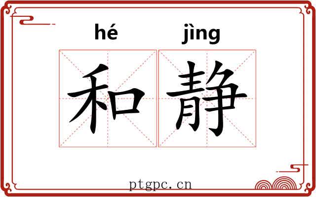 和静 和静