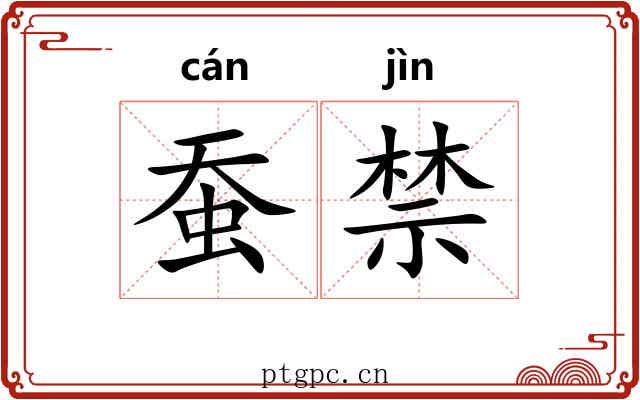 蚕禁 蚕禁