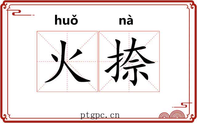 火捺