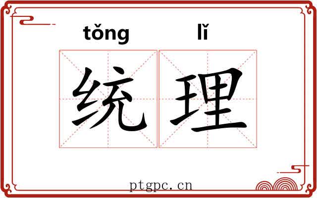 统理