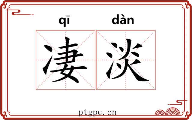凄淡