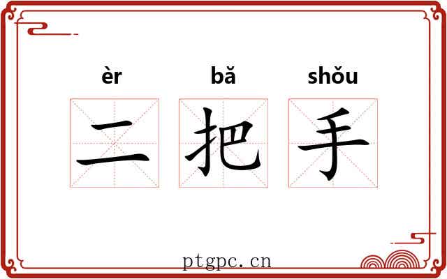 二把手 二把手