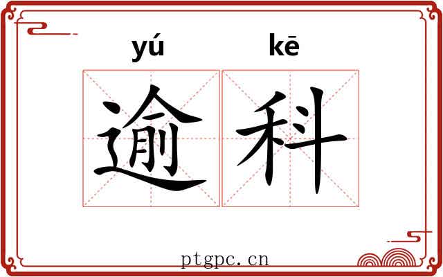逾科