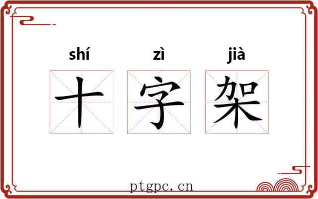 十字架 十字架