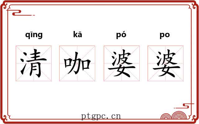 清咖婆婆 清咖婆婆
