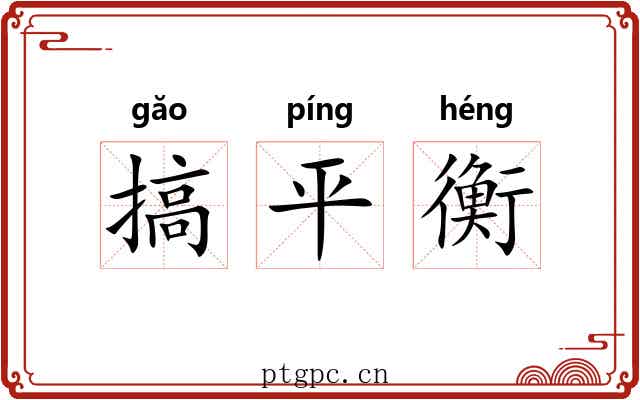 搞平衡 搞平衡
