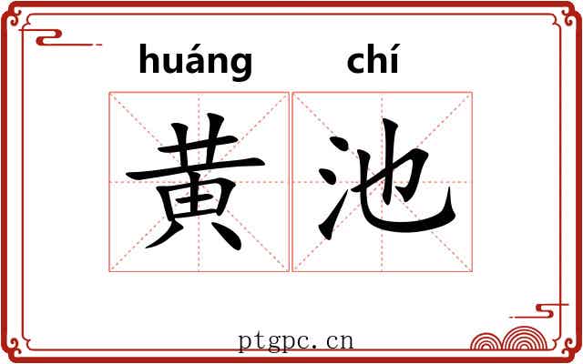 黄池 黄池