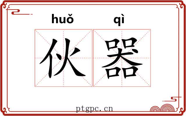 伙器