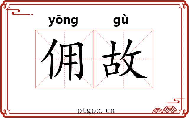 佣故 佣故