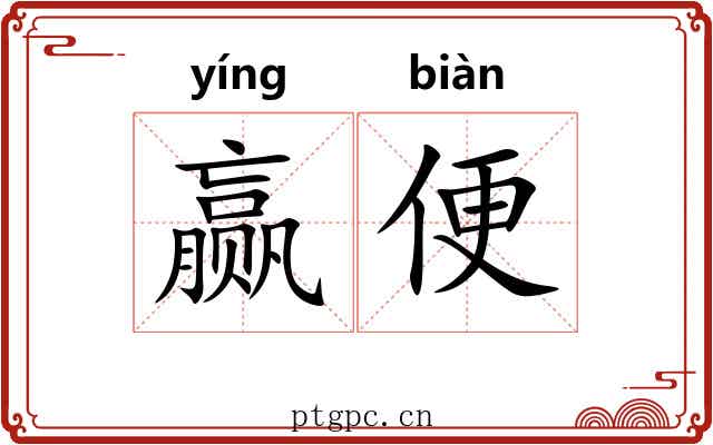 赢便 赢便