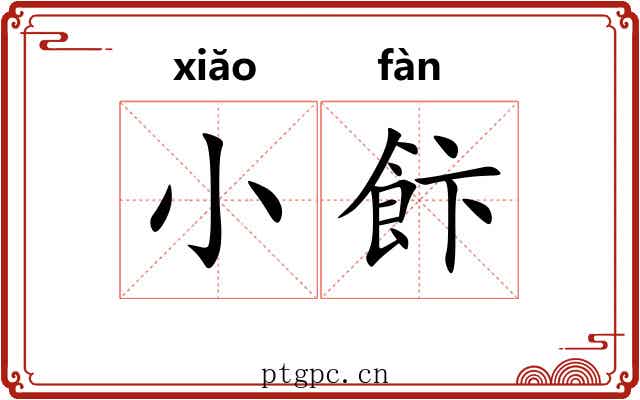 小飰